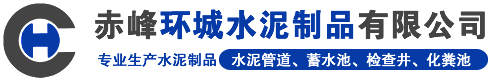 赤峰水泥管道、化糞池、護(hù)坡磚、環(huán)保磚、朝陽(yáng)黑水、平莊、路沿石，赤峰環(huán)城水泥制品有限公司